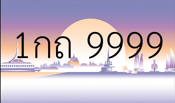 1กถ 9999